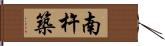 南杵築 Hand Scroll