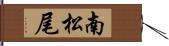 南松尾 Hand Scroll