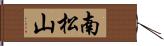 南松山 Hand Scroll