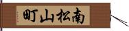 南松山町 Hand Scroll
