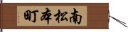 南松本町 Hand Scroll