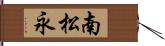 南松永 Hand Scroll