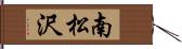 南松沢 Hand Scroll