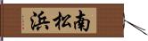南松浜 Hand Scroll