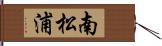 南松浦 Hand Scroll