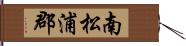 南松浦郡 Hand Scroll