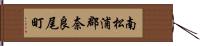 南松浦郡奈良尾町 Hand Scroll