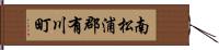 南松浦郡有川町 Hand Scroll