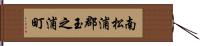 南松浦郡玉之浦町 Hand Scroll