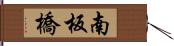 南板橋 Hand Scroll