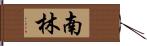 南林 Hand Scroll