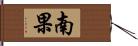 南果 Hand Scroll