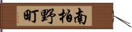 南柏野町 Hand Scroll