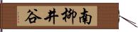 南柳井谷 Hand Scroll