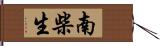 南柴生 Hand Scroll