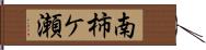 南柿ケ瀬 Hand Scroll