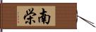 南栄 Hand Scroll