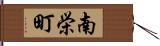南栄町 Hand Scroll