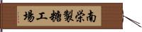 南栄製糖工場 Hand Scroll