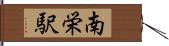 南栄駅 Hand Scroll