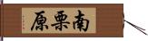 南栗原 Hand Scroll