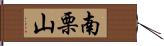 南栗山 Hand Scroll