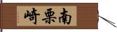 南栗崎 Hand Scroll