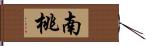 南桃 Hand Scroll