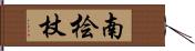 南桧杖 Hand Scroll