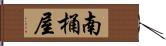 南桶屋 Hand Scroll