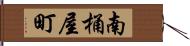 南桶屋町 Hand Scroll