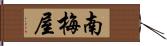 南梅屋 Hand Scroll