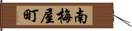 南梅屋町 Hand Scroll