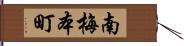 南梅本町 Hand Scroll