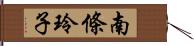 南條玲子 Hand Scroll