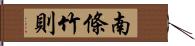 南條竹則 Hand Scroll