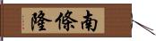 南條隆 Hand Scroll