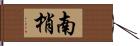 南梢 Hand Scroll