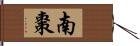 南棗 Hand Scroll