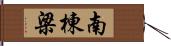 南棟梁 Hand Scroll