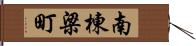南棟梁町 Hand Scroll