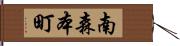 南森本町 Hand Scroll