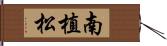 南植松 Hand Scroll