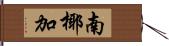 南椰加 Hand Scroll
