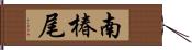 南椿尾 Hand Scroll