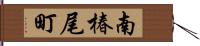 南椿尾町 Hand Scroll