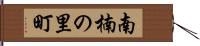 南楠の里町 Hand Scroll