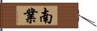 南業 Hand Scroll