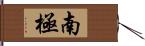 南極 Hand Scroll