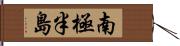 南極半島 Hand Scroll